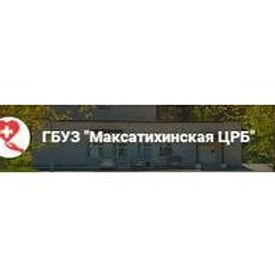 Максатихинская ЦРБ — Городская клиническая больница, Бежецк