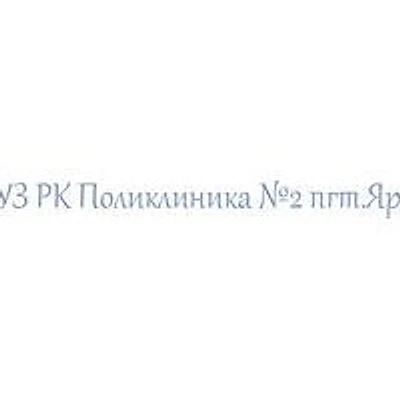 Поликлиника №2 в Яреге — Городская клиническая больница, Ухта