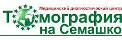 Центр МРТ «Томография на Семашко»