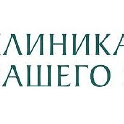 «Клиника вашего здоровья»