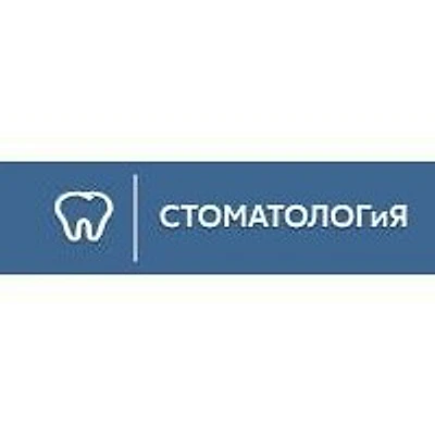 «СтоматологИя» — Частная клиника, Чайковский