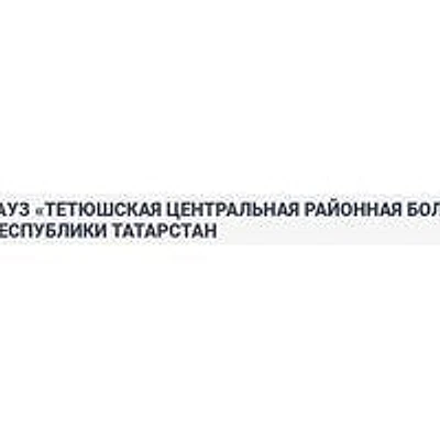 Тетюшская ЦРБ — Городская клиническая больница, Тетюши