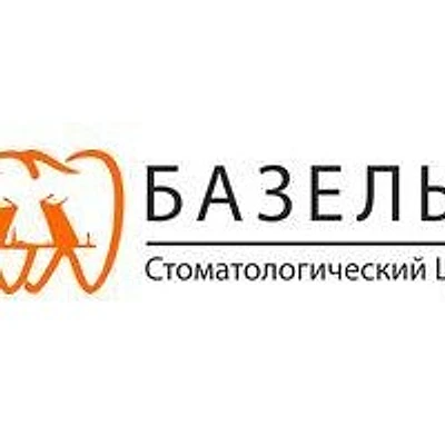 Стоматология «Базель» на Строителей