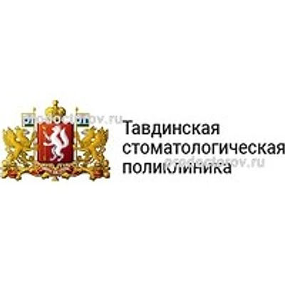 Стоматологическая поликлиника — Городская клиническая больница, Тавда