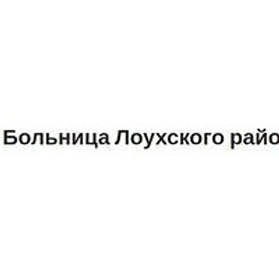 Лоухская ЦРБ
