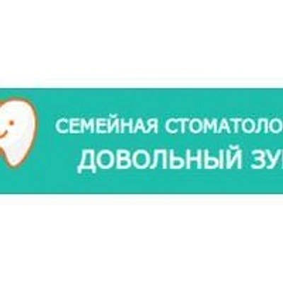 Стоматология «Довольный зуб»