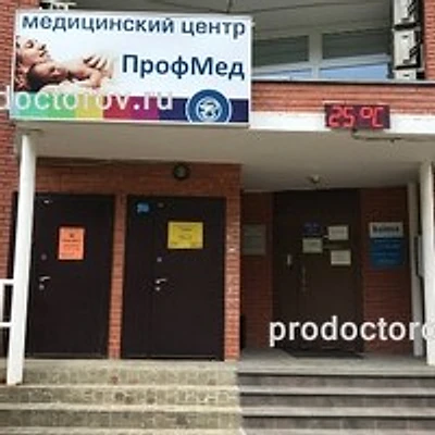 Медицинский центр «ПрофМед»