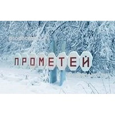 Санаторий «Прометей» — Частная клиника, Липецк