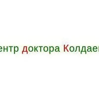 «Центр доктора Колдаева» — Частная клиника, Рязань