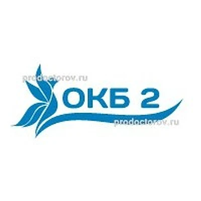Областная больница №2 (ОКБ 2)