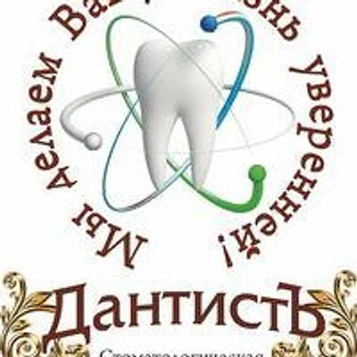 Стоматология «ДантистЪ» — Частная клиника, Кировск
