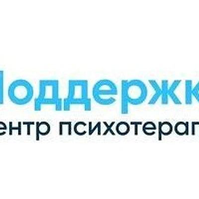 Центр психотерапии «Поддержка»