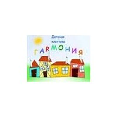 Детская клиника «Гармония» — Частная клиника, Калининград