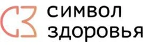 Клиника «Символ здоровья»