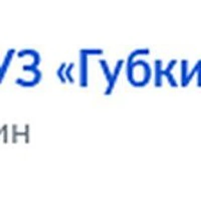 Богословский ФАП — Частная клиника, Губкин