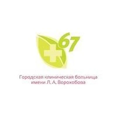 Городской центр пульмонологии больницы №67 — Частная клиника, Москва