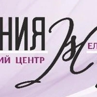 Центр остеопатии «Гармония жизни» — Частная клиника, Ейск