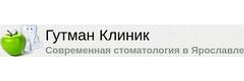 Стоматология «Гутман клиник» (ранее «Гута Дент») — Стоматология, Ярославль