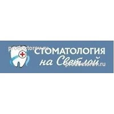 «Стоматология на Светлой»