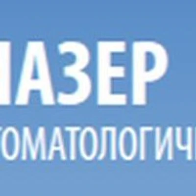 Стоматология «Назер» — Частная клиника, Москва