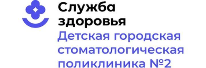 Детская стоматологическая поликлиника №2