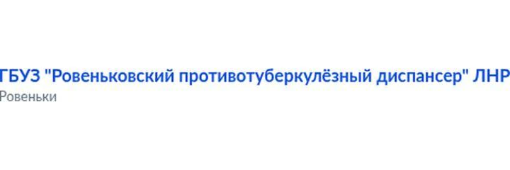 Противотуберкулезный диспансер — Диспансер, Ровеньки