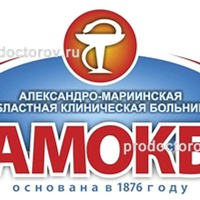 Александро-Мариинская областная больница (АМОКБ)