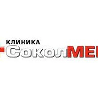 Клиника «СоколМед»