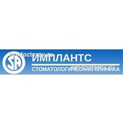 Стоматология «Имплантс» — Частная клиника, Владивосток
