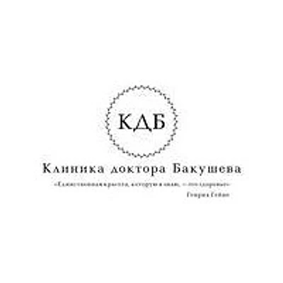 «Клиника Доктора Бакушева» — Новокузнецк