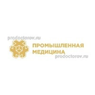 «Промышленная медицина» — Частная клиника, Томск