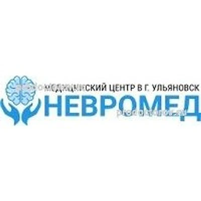 Медицинский центр «Невромед» — Частная клиника, Ульяновск