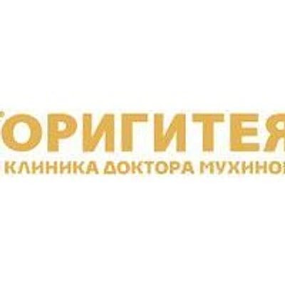 Клиника доктора Мухиной «Оригитея»