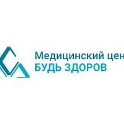 Медицинский центр «Будь здоров»