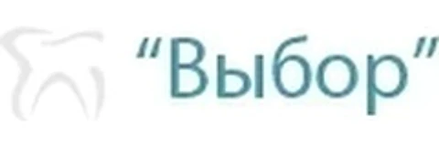 Стоматология «Выбор» — Стоматология, Курск