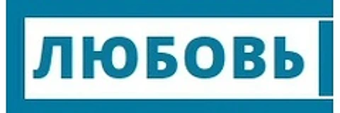 Стоматология «Любовь» — Стоматология, Севастополь