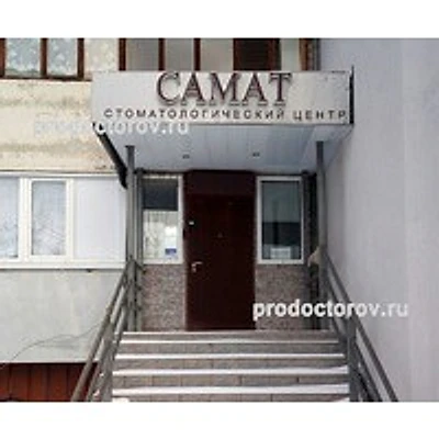 Стоматология «Самат» — Частная клиника, Казань