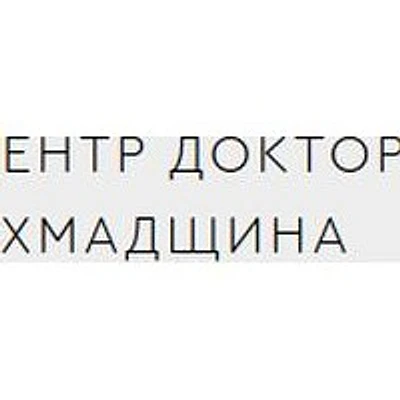 «Центр доктора Ахмадщина»