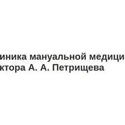 «Клиника доктора Петрищева»