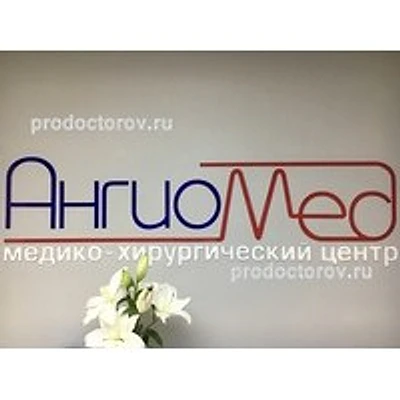 Медицинский центр «Ангиомед»
