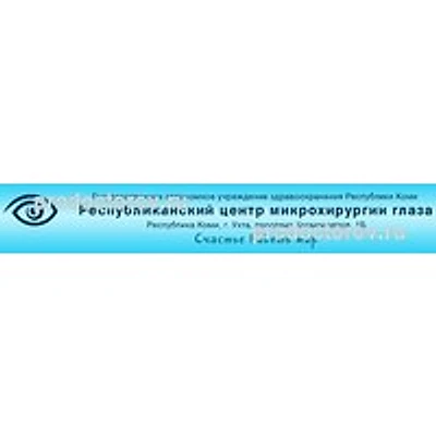 Республиканский центр микрохирургии глаза