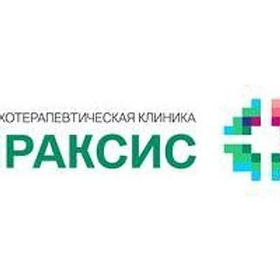 Психотерапевтическая клиника «Праксис»