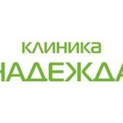 Клиника «Надежда» — Рязань