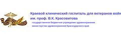 Госпиталь ветеранов войн им. Красовитова