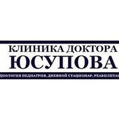 «Клиника доктора Юсупова» — Частная клиника, Сочи