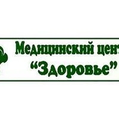 Медицинский центр «Здоровье» — Частная клиника, Чапаевск