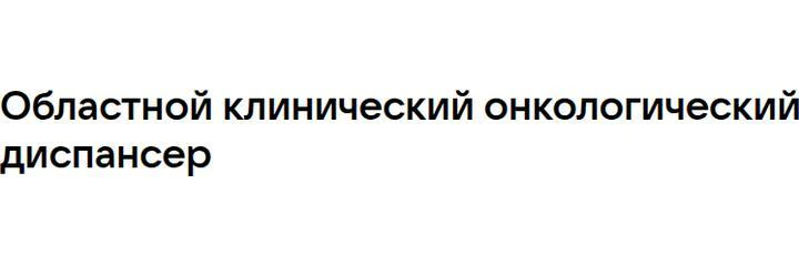 Онкологический диспансер на Шехурдина