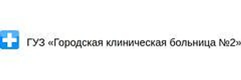 Поликлиника больницы №2 на Назара Губина — Поликлиника, Чита