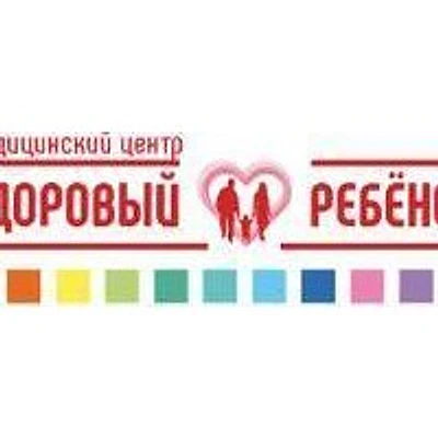 Медицинский центр «Здоровый ребенок» на Гоголя