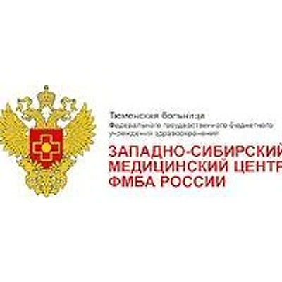 Тюменская больница ФМБА
